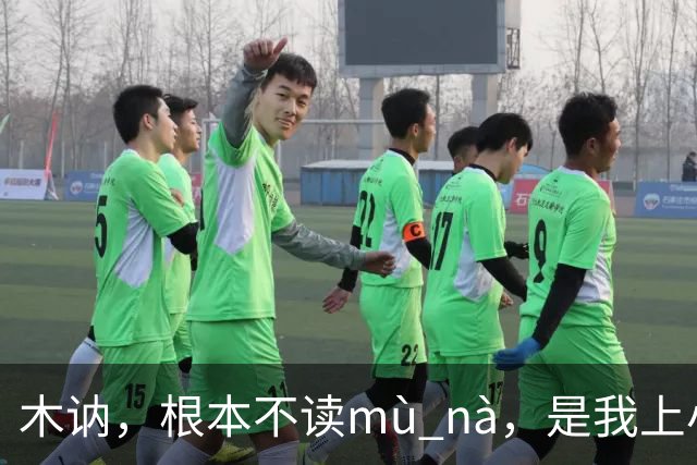 木讷，根本不读mù nà，是我上小学的孩子纠正的我!丢人!