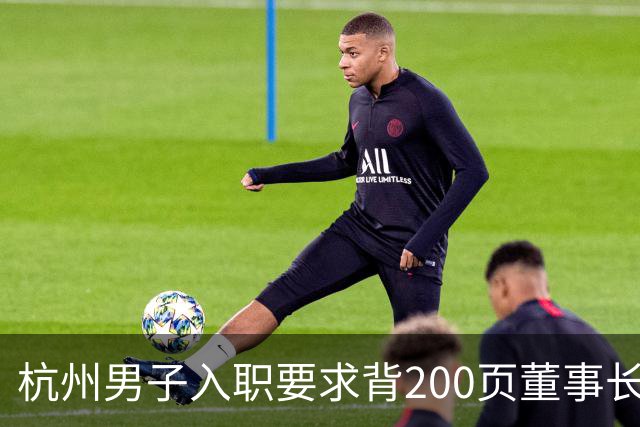 杭州男子入职要求背200页董事长著作，早会当众背不出就挨训，每天花90分钟写日报上传APP；离职后曾假装在图书馆上班：日开销不超30元
