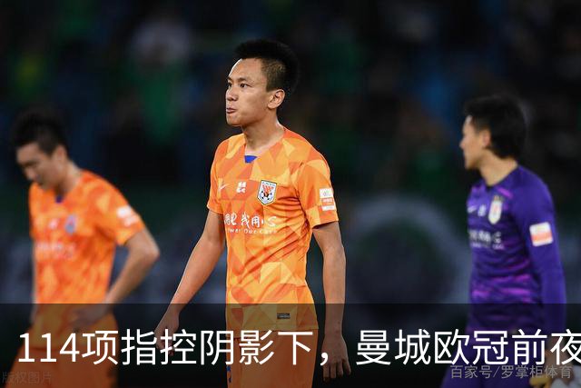 114项指控阴影下，曼城欧冠前夜：马雷斯卡称只能做好球场内的事